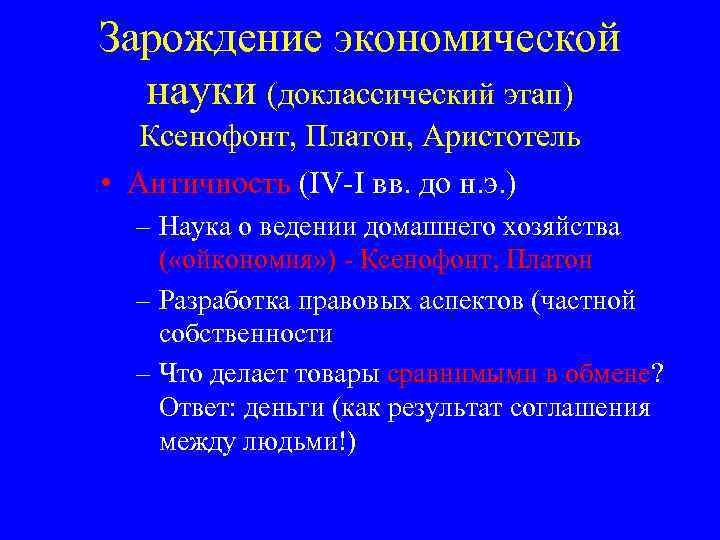 Зарождение экономической науки (доклассический этап) Ксенофонт, Платон, Аристотель • Античность (IV-I вв. до н.