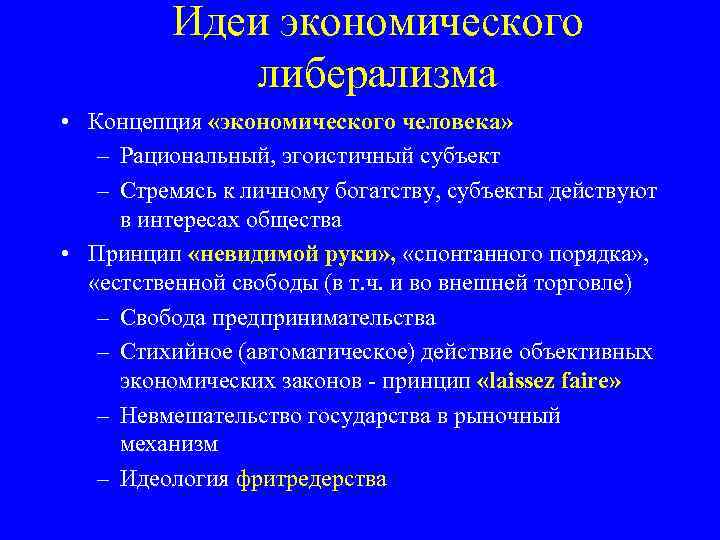 Идеи экономического либерализма • Концепция «экономического человека» – Рациональный, эгоистичный субъект – Стремясь к