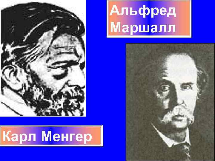 Альфред Маршалл Карл Менгер 