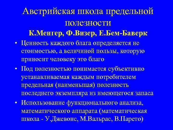 Австрийская школа предельной полезности К. Менгер, Ф. Визер, Е. Бем-Баверк • Ценность каждого блага