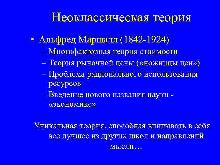 Неоклассическая теория. Альфред Маршалл неоклассическая теория. Неоклассическая теория стоимости. Неоклассическая экономическая теория (Альфред Маршал).. Неоклассическое направление теория альфредамарщалла.