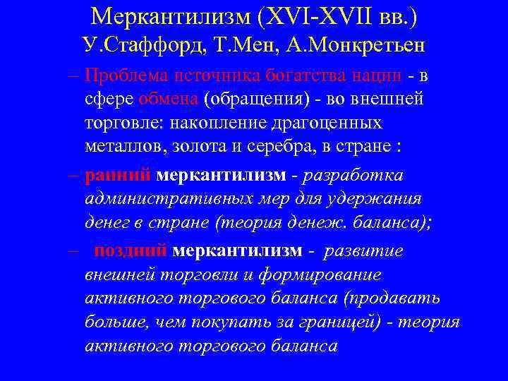 Меркантилизм (XVI-XVII вв. ) У. Стаффорд, Т. Мен, А. Монкретьен – Проблема источника богатства