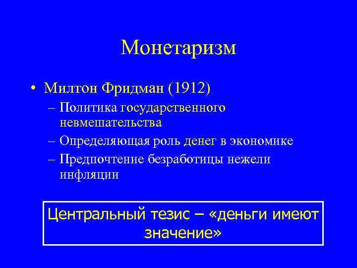 Монетаризм • Милтон Фридман (1912) – Политика государственного невмешательства – Определяющая роль денег в