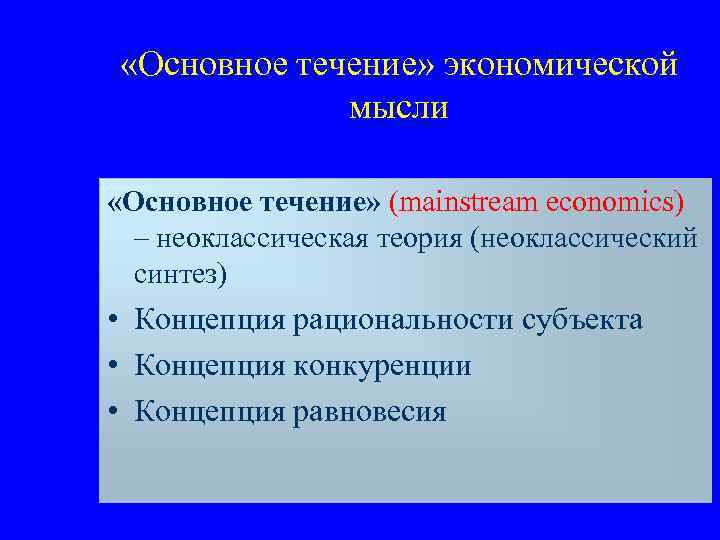  «Основное течение» экономической мысли «Основное течение» (mainstream economics) – неоклассическая теория (неоклассический синтез)