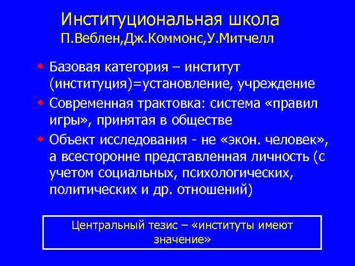 Институциональная школа П. Веблен, Дж. Коммонс, У. Митчелл w Базовая категория – институт (институция)=установление,