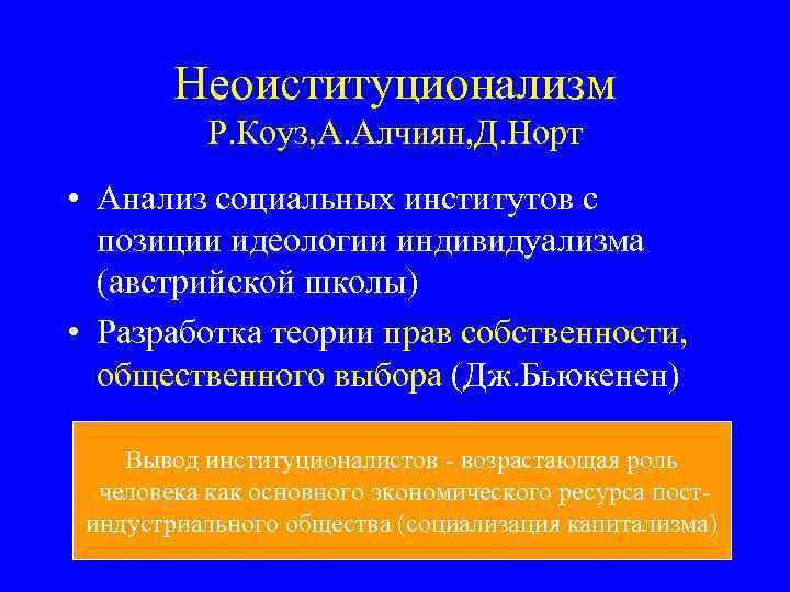 Неоиституционализм Р. Коуз, А. Алчиян, Д. Норт • Анализ социальных институтов с позиции идеологии