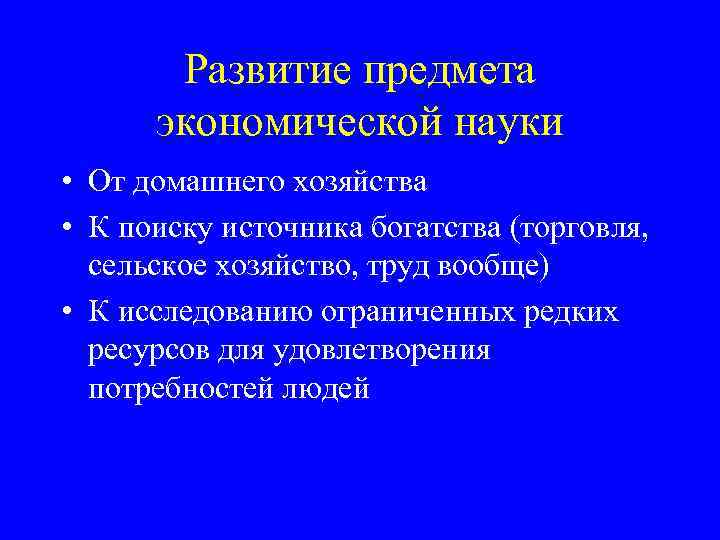 Развитие предмета экономической науки • От домашнего хозяйства • К поиску источника богатства (торговля,