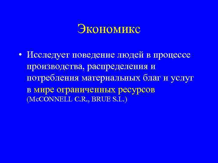 Экономикс • Исследует поведение людей в процессе производства, распределения и потребления материальных благ и