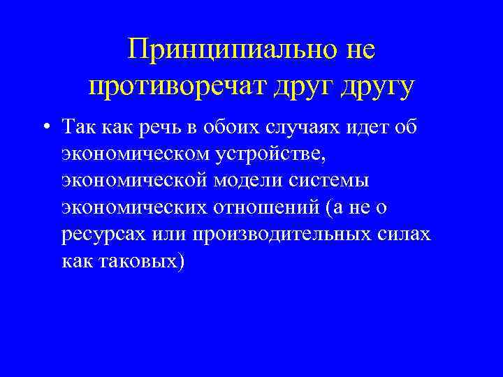 Принципиально не противоречат другу • Так как речь в обоих случаях идет об экономическом