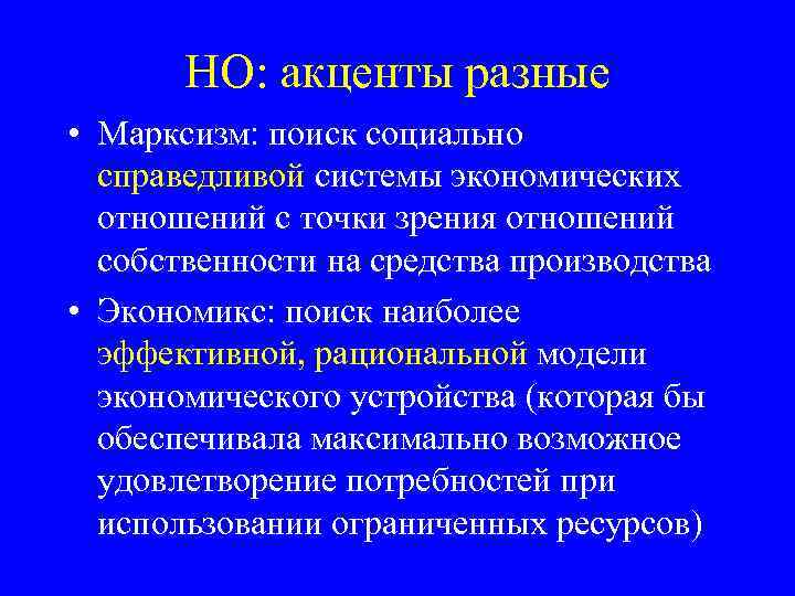 НО: акценты разные • Марксизм: поиск социально справедливой системы экономических отношений с точки зрения