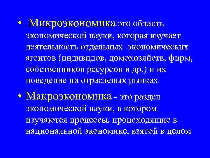  • Микроэкономика это область экономической науки, которая изучает деятельность отдельных экономических агентов (индивидов,