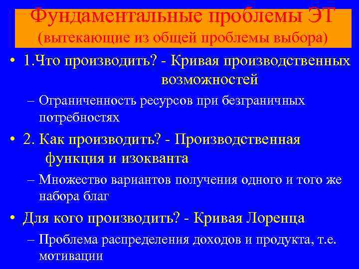 Фундаментальные проблемы ЭТ (вытекающие из общей проблемы выбора) • 1. Что производить? - Кривая