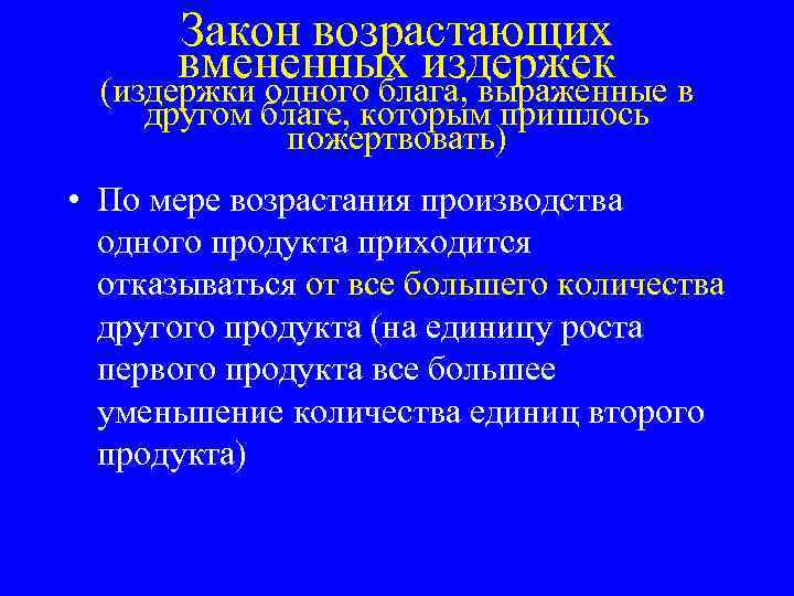 Закон возрастающих вмененных издержек (издержки одного блага, выраженные в другом благе, которым пришлось пожертвовать)