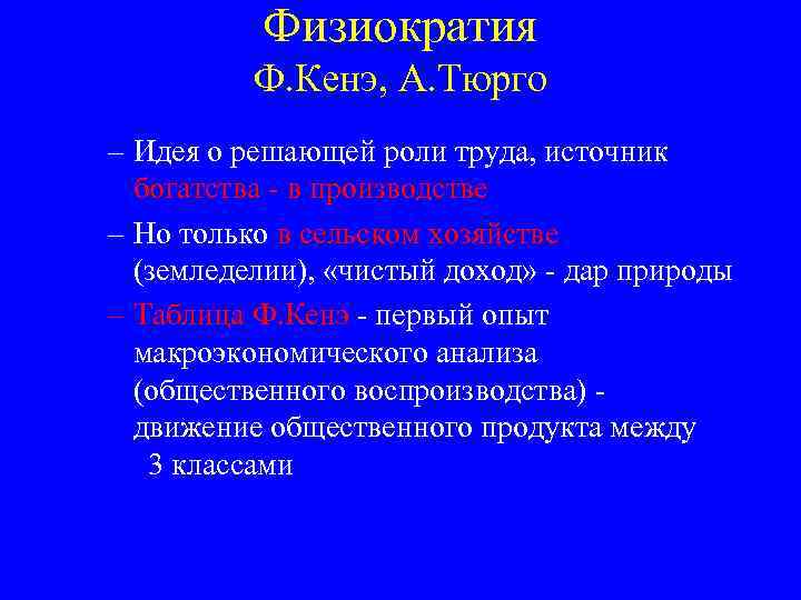 Физиократия Ф. Кенэ, А. Тюрго – Идея о решающей роли труда, источник богатства -