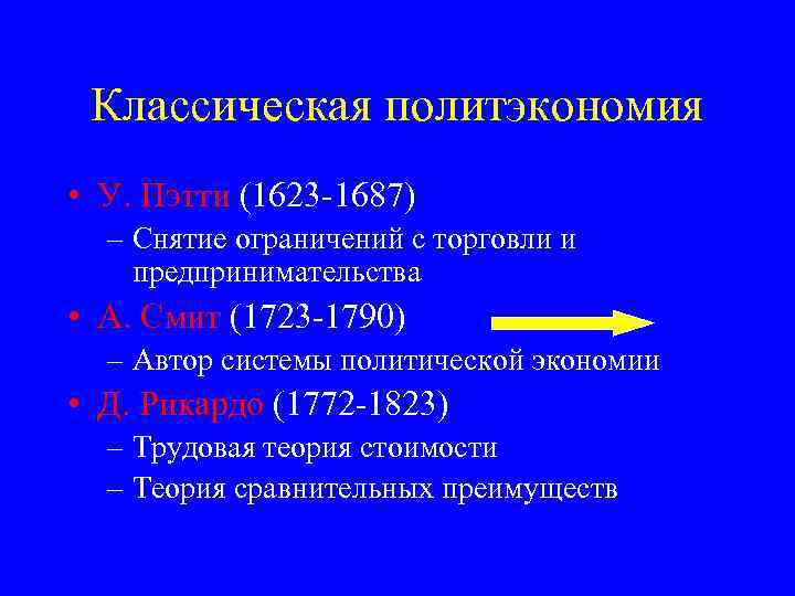 Классическая политэкономия • У. Пэтти (1623 -1687) – Снятие ограничений с торговли и предпринимательства