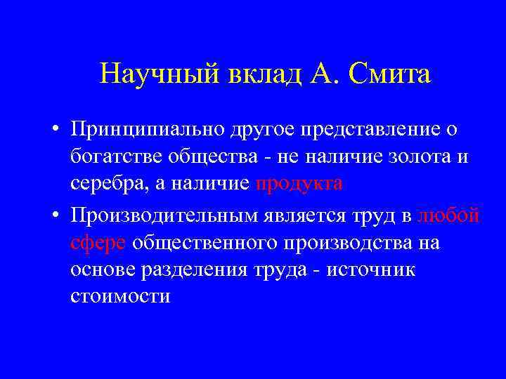 Научный вклад А. Смита • Принципиально другое представление о богатстве общества - не наличие