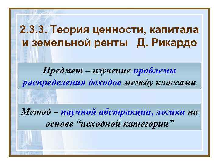 2. 3. 3. Теория ценности, капитала и земельной ренты Д. Рикардо Предмет – изучение