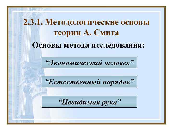 2. 3. 1. Методологические основы теории А. Смита Основы метода исследования: “Экономический человек” “Естественный