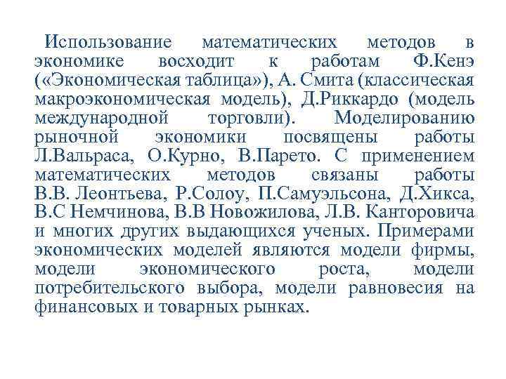 Использование математических методов в экономике восходит к работам Ф. Кенэ ( «Экономическая таблица» ),