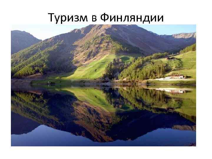 Туризм в Финляндии 