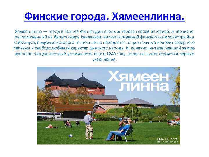 Финские города. Хямеенлинна — город в Южной Финляндии очень интересен своей историей, живописно расположенный