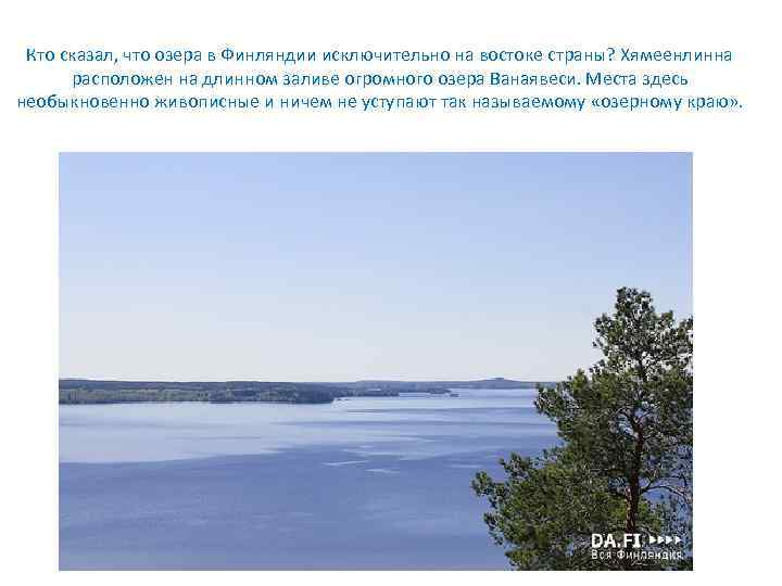 Кто сказал, что озера в Финляндии исключительно на востоке страны? Хямеенлинна расположен на длинном