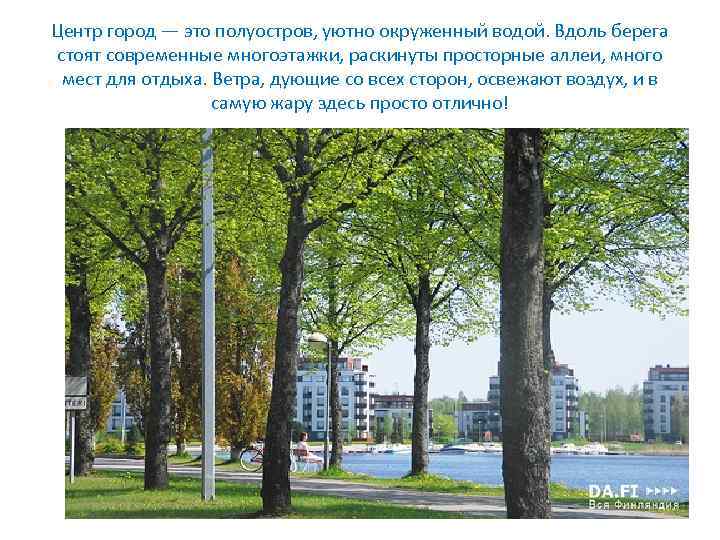 Центр город — это полуостров, уютно окруженный водой. Вдоль берега стоят современные многоэтажки, раскинуты