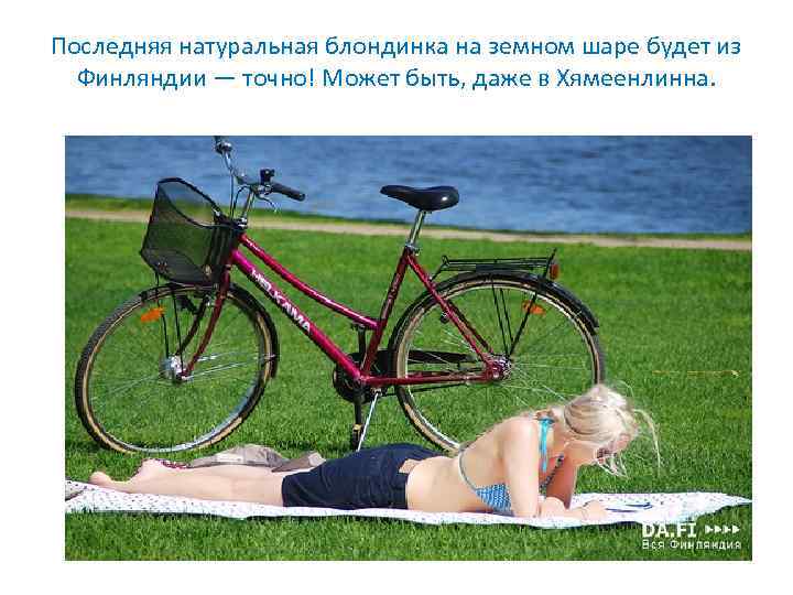 Последняя натуральная блондинка на земном шаре будет из Финляндии — точно! Может быть, даже