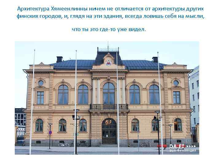 Архитектура Хямеенлинны ничем не отличается от архитектуры других финских городов, и, глядя на эти