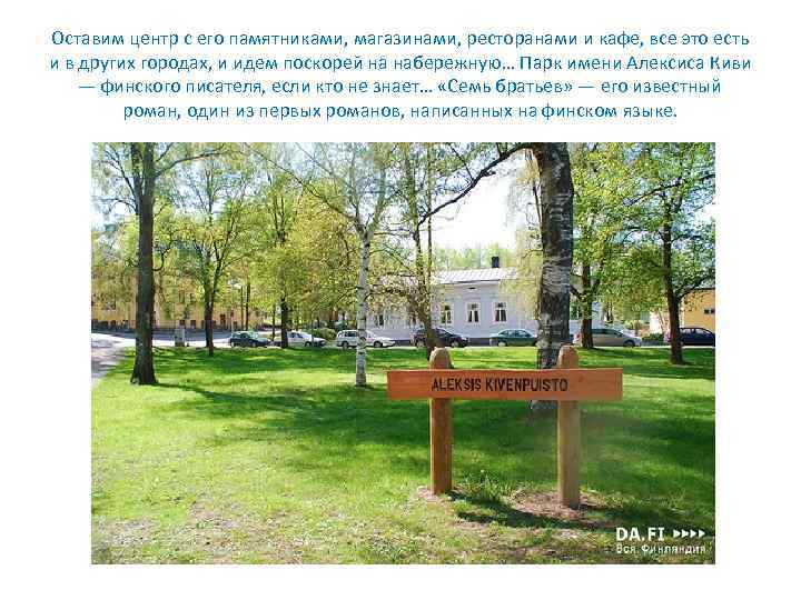 Оставим центр с его памятниками, магазинами, ресторанами и кафе, все это есть и в