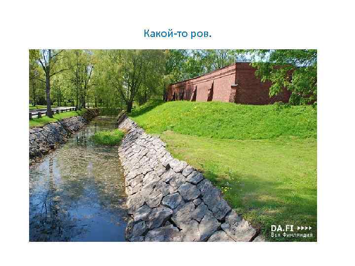 Какой-то ров. 