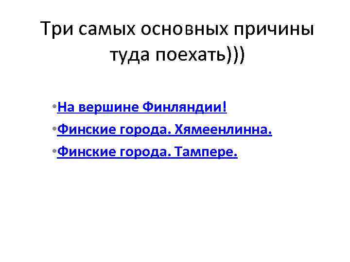 Три самых основных причины туда поехать))) • На вершине Финляндии! • Финские города. Хямеенлинна.