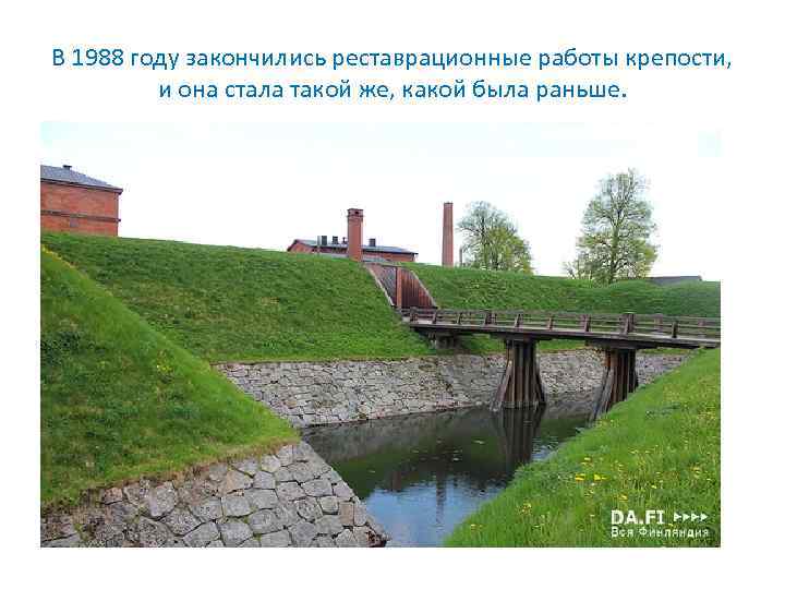 В 1988 году закончились реставрационные работы крепости, и она стала такой же, какой была