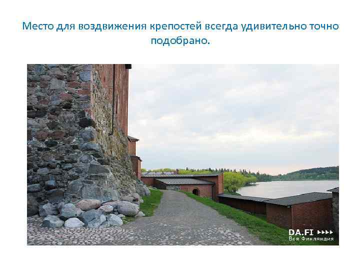 Место для воздвижения крепостей всегда удивительно точно подобрано. 