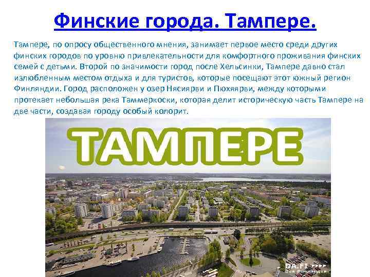 Финские города. Тампере, по опросу общественного мнения, занимает первое место среди других финских городов