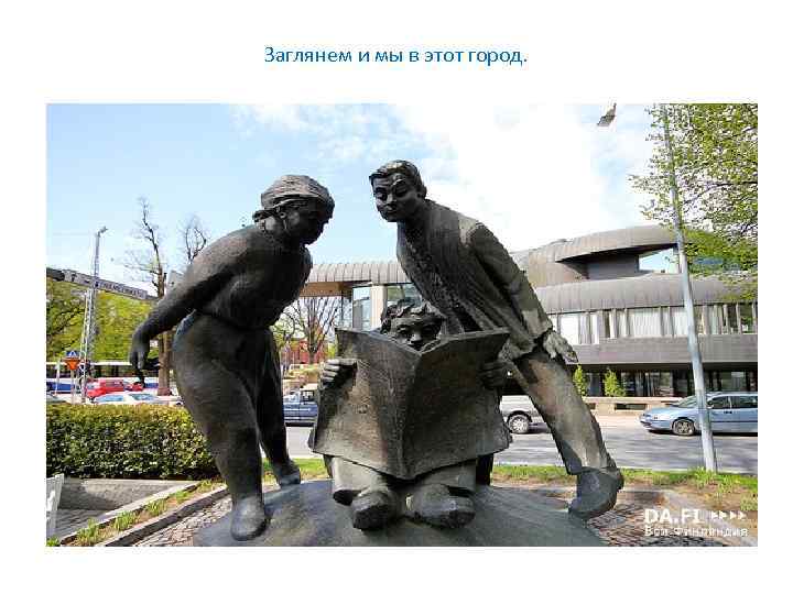 Заглянем и мы в этот город. 