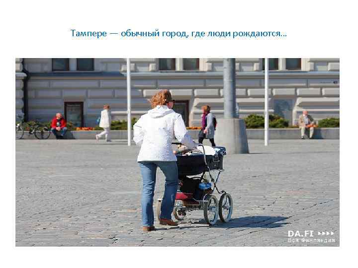 Тампере — обычный город, где люди рождаются… 