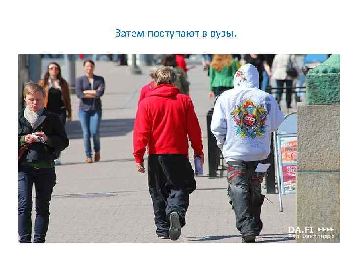 Затем поступают в вузы. 