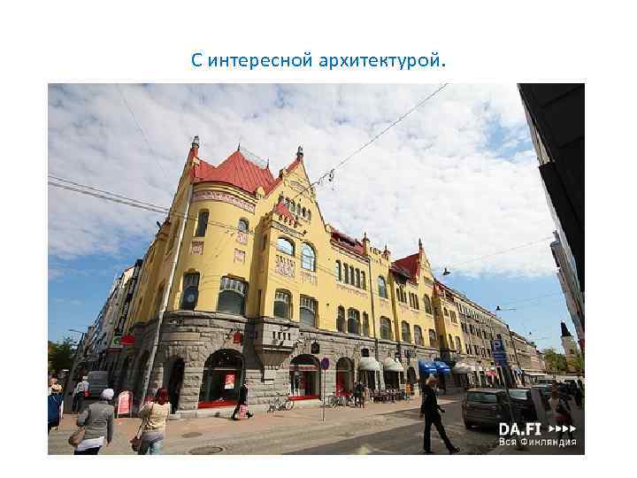 С интересной архитектурой. 