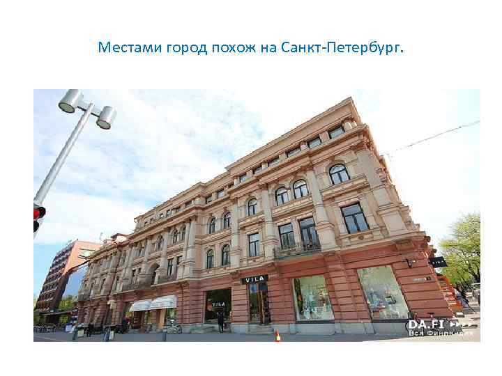 Местами город похож на Санкт-Петербург. 