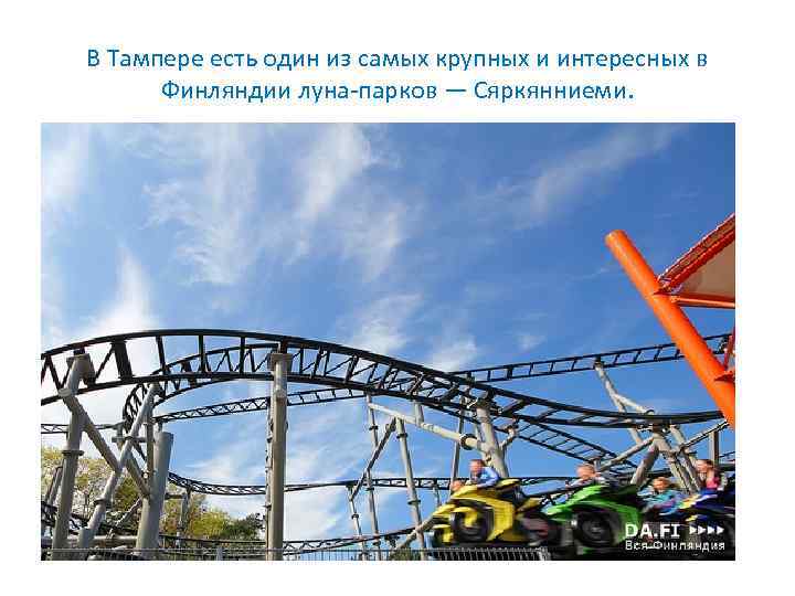 В Тампере есть один из самых крупных и интересных в Финляндии луна-парков — Сяркянниеми.