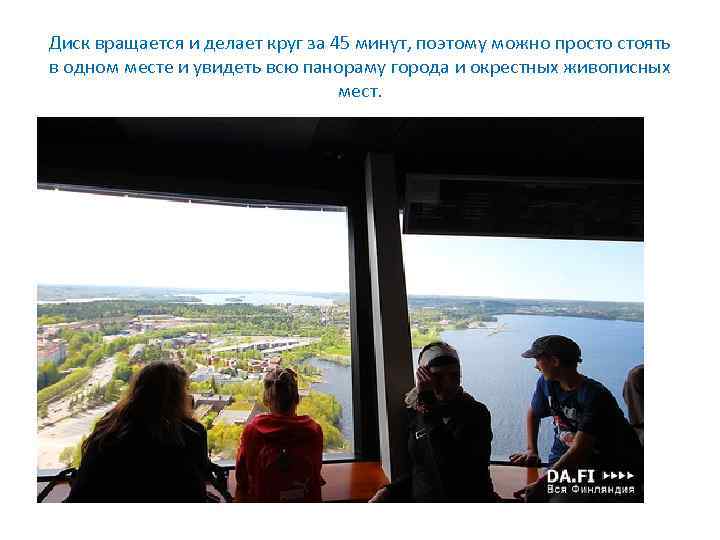 Диск вращается и делает круг за 45 минут, поэтому можно просто стоять в одном