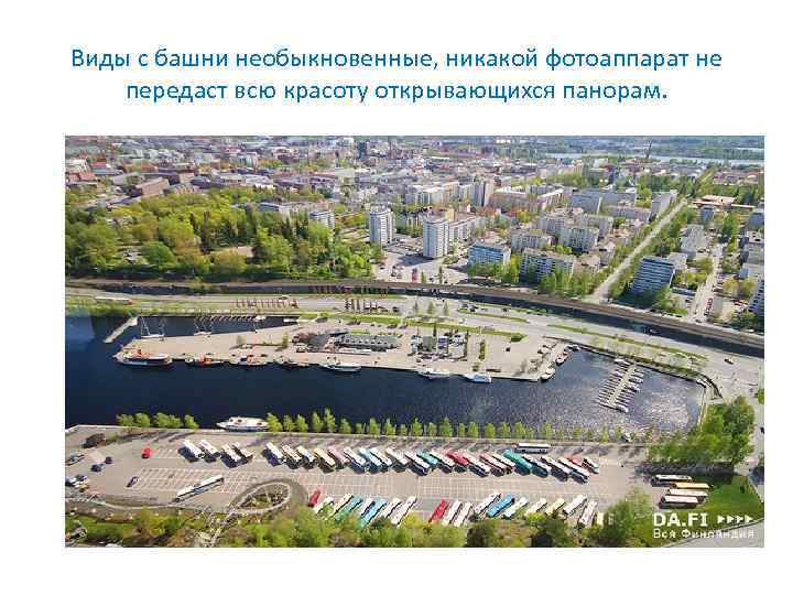 Виды с башни необыкновенные, никакой фотоаппарат не передаст всю красоту открывающихся панорам. 