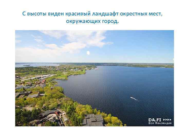 С высоты виден красивый ландшафт окрестных мест, окружающих город. 