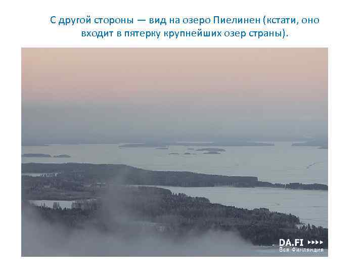 С другой стороны — вид на озеро Пиелинен (кстати, оно входит в пятерку крупнейших