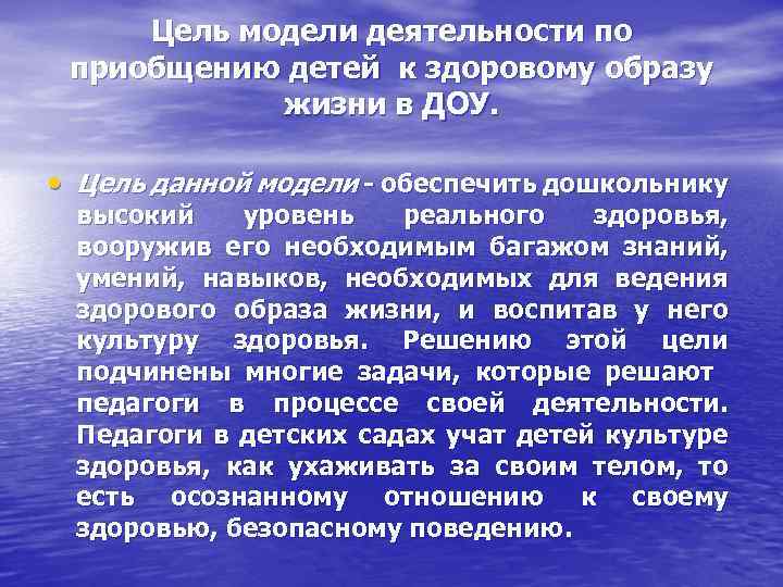 Цель модели деятельности по приобщению детей к здоровому образу жизни в ДОУ. • Цель