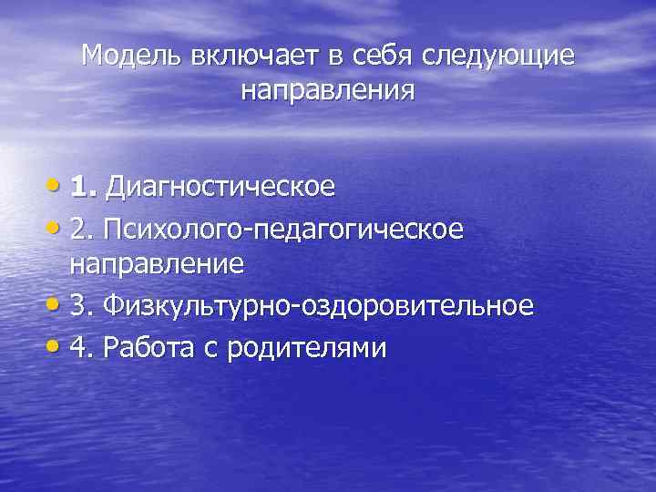 Модель включает в себя следующие направления • 1. Диагностическое • 2. Психолого-педагогическое направление •