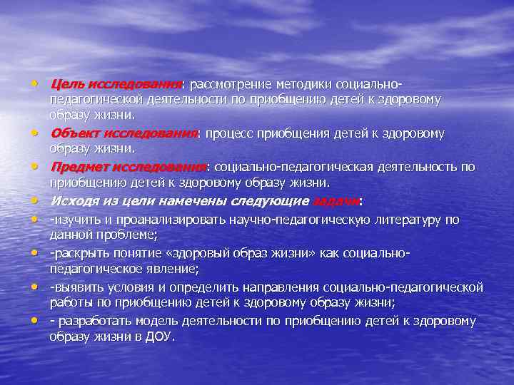  • Цель исследования: рассмотрение методики социально • • педагогической деятельности по приобщению детей