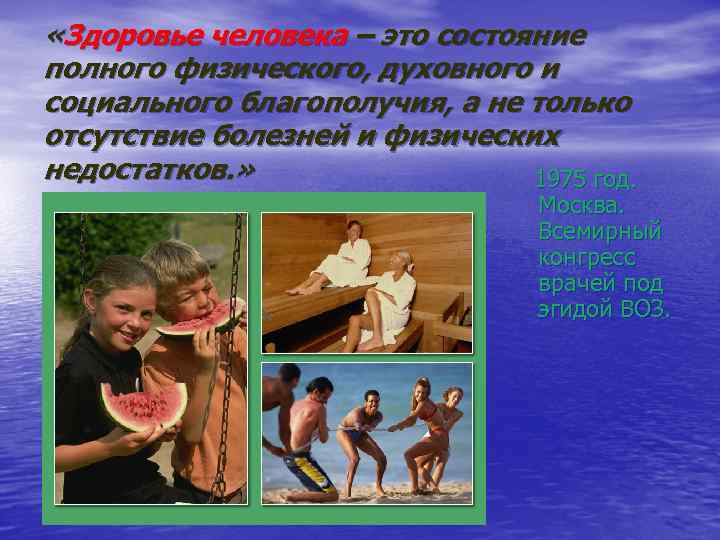  «Здоровье человека – это состояние полного физического, духовного и социального благополучия, а не