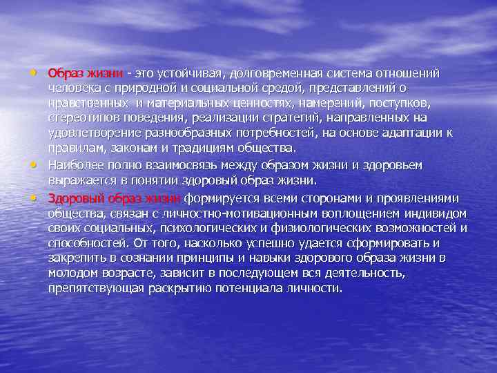  • Образ жизни - это устойчивая, долговременная система отношений • • человека с